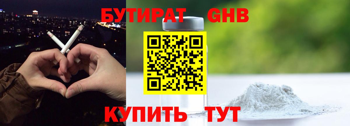 Бутират 1.4BDO  Вход с VPN  Жигулёвск 